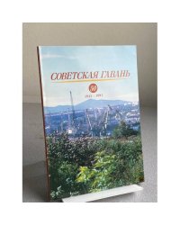 СОВЕТСКАЯ ГАВАНЬ