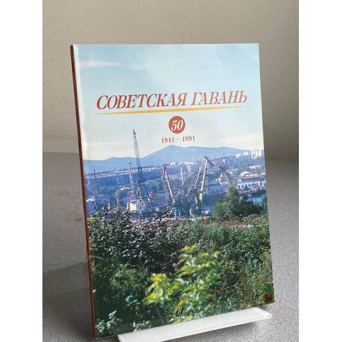 Обложка книги «СОВЕТСКАЯ ГАВАНЬ» — Фотографии и слайды Б.Андрейчука, С.Балбашова, С.Мельникова, С.Тарабашука.