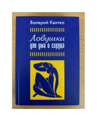 Ловушки для ума и сердца 