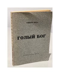 Голый Бог. Писатель и коммунистическая партия