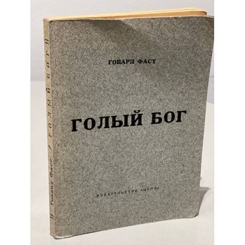 Голый Бог. Писатель и коммунистическая партия