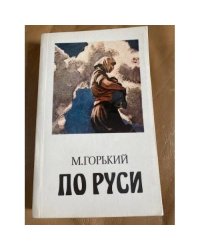 По Руси. Хозяин