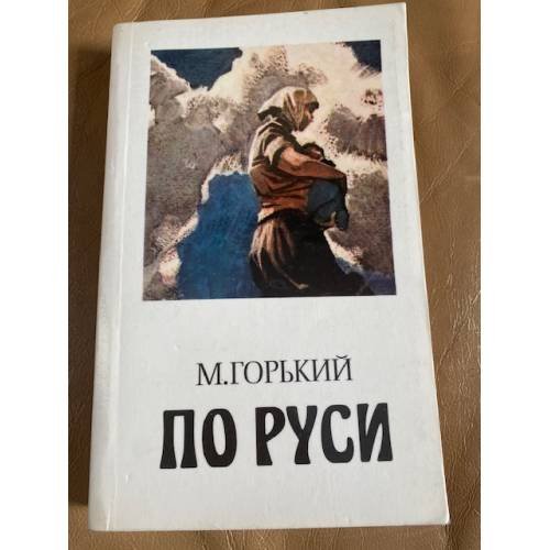 По Руси. Хозяин