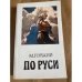 По Руси. Хозяин