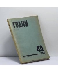 Грани № 40