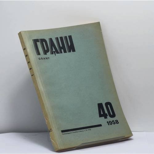 Обложка книги «Грани № 40» — Автор не указан