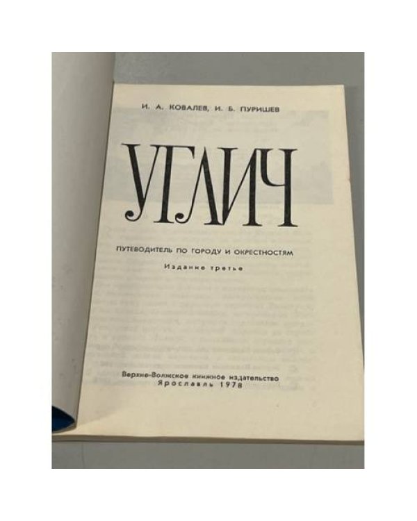 Дополнительное изображение книги «Углич»