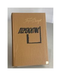 Пережитое