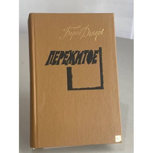 Обложка книги «Пережитое» — Дьяков Борис Александрович