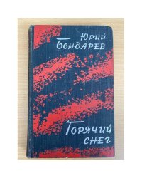 Горячий снег