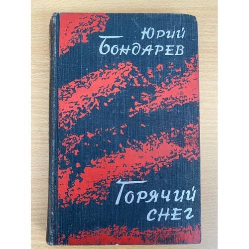Горячий снег