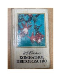 Комнатное цветоводство