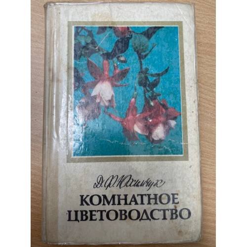 Комнатное цветоводство