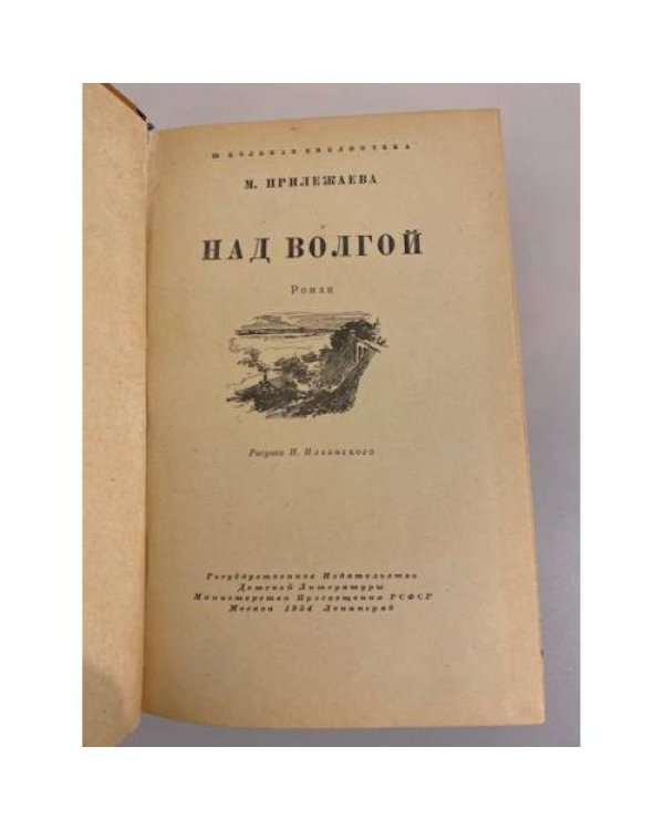 Дополнительное изображение книги «Над Волгой»