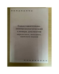 Сопоставительно-ономастический словарь диалектов Карельского, Вепсского, Саамского языков