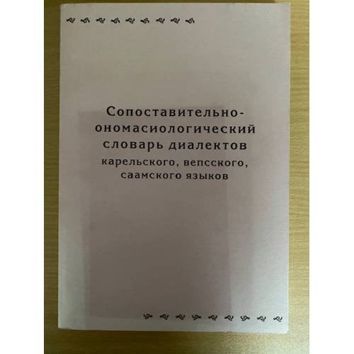 Сопоставительно-ономастический словарь диалектов Карельского, Вепсского, Саамского языков