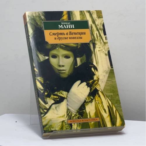 Обложка книги «Смерть в Венеции и другие новеллы» — Томас Манн, ISBN 4600202001674