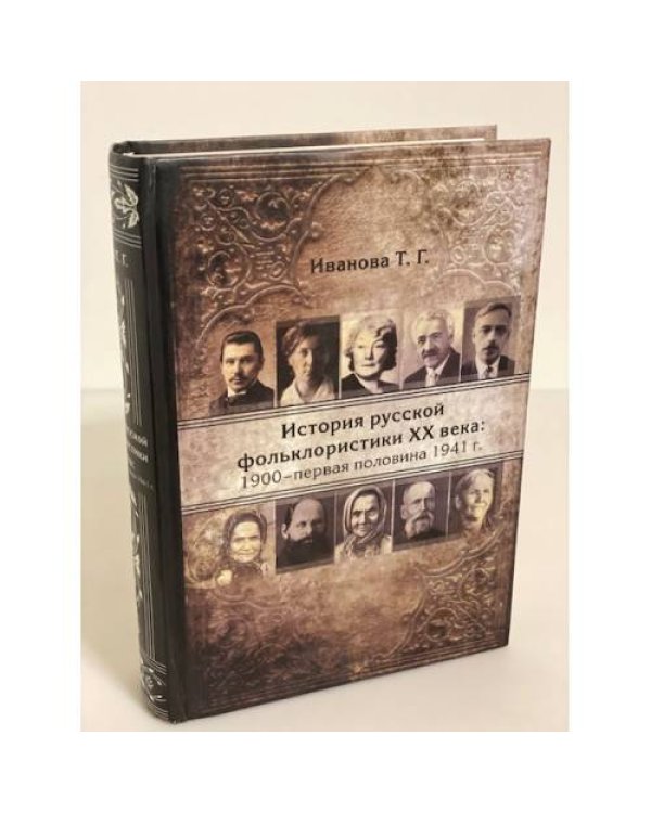  История русской фольклористики XX века. 1900-первая половина 1941 г.
