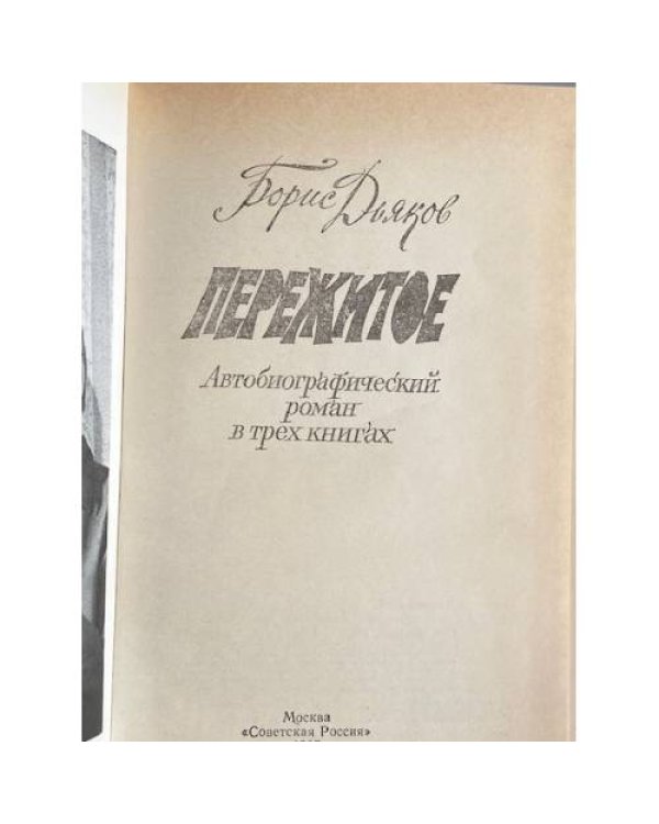 Дополнительное изображение книги «Пережитое»
