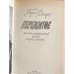 Дополнительное изображение книги «Пережитое»