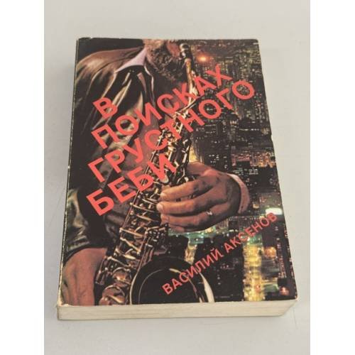 Обложка книги «В поисках грустного беби» — Василий Аксёнов, ISBN 0914481320