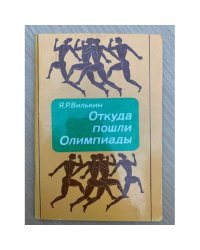 Откуда пошли Олимпиады