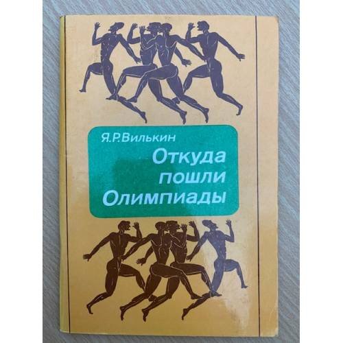 Откуда пошли Олимпиады