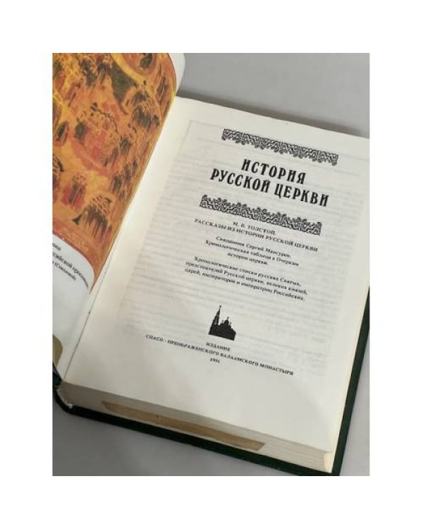 История русской Церкви