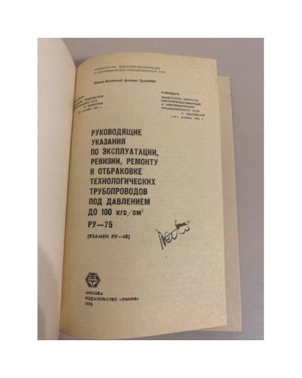 Дополнительное изображение книги «Руководящие указания по эксплуатации, ревизии, ремонту и отбраковке технологических трубопроводов (РУ-75)»