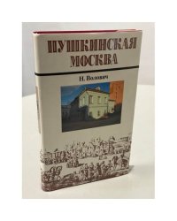 Пушкинская Москва