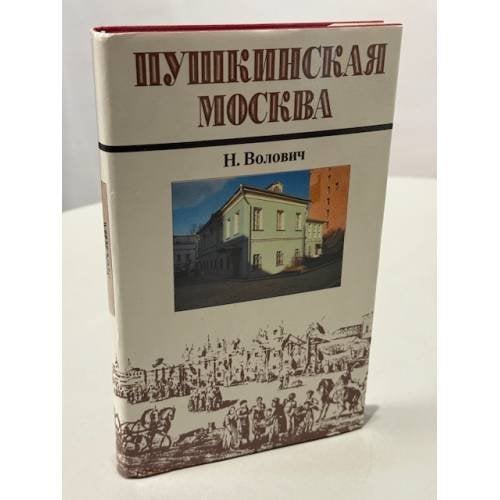 Пушкинская Москва