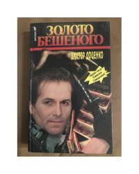 Золото Бешеного