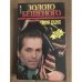 Золото Бешеного