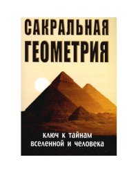 Сакральная геометрия. Ключ к тайнам Вселенной и человека. 6-е изд