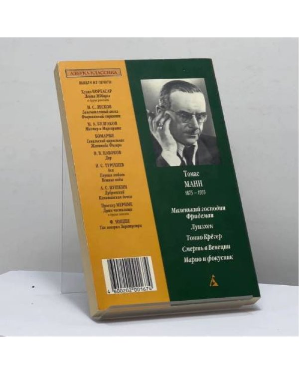 Дополнительное изображение книги «Смерть в Венеции и другие новеллы»