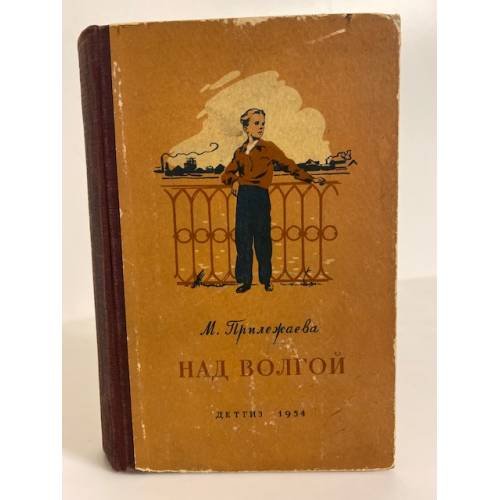 Обложка книги «Над Волгой» — Прилежаева Мария Павловна