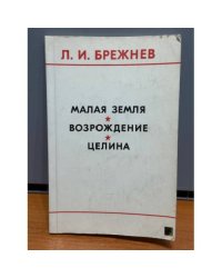 Малая земля. Возрождение. Целина