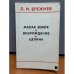 Обложка книги «Малая земля. Возрождение. Целина» — Леонид Брежнев