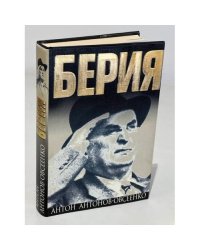 Берия