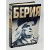 Обложка книги «Берия» — Антонов-Овсеенко Антон Владимирович, ISBN 5237031781