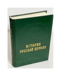 История русской Церкви