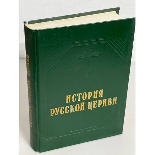 История русской Церкви