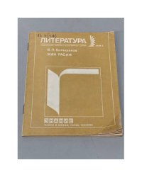 Литература. Жан Расин