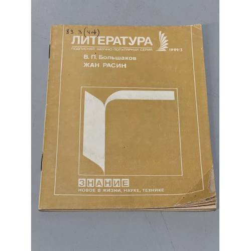 Литература. Жан Расин