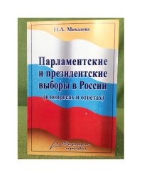 Парламентские и президентские выборы в России (в вопросах и ответах)