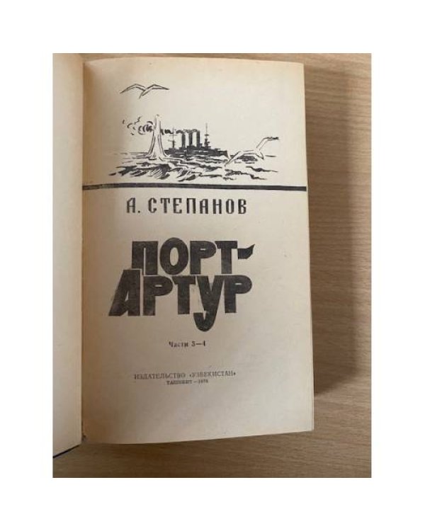 Порт-Артур. В двух томах. Том 2