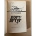 Порт-Артур. В двух томах. Том 2
