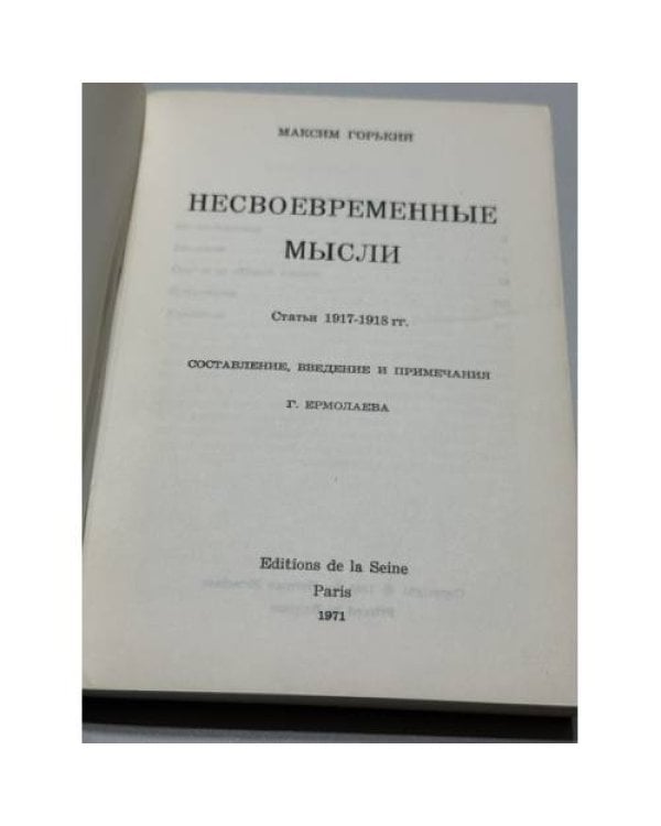 Дополнительное изображение книги «Несвоевременные мысли: Заметки о революции и культуре»