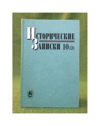 Исторические записки. Выпуск 10(128)