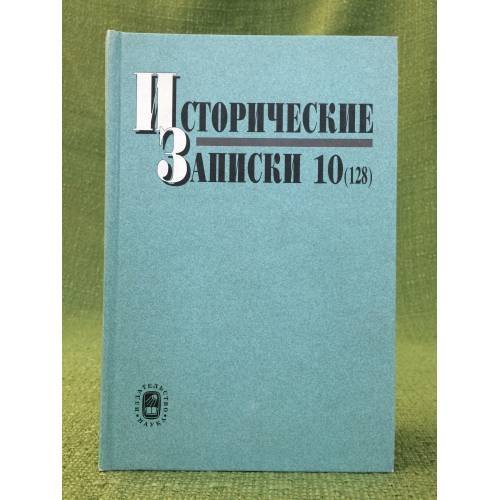 Исторические записки. Выпуск 10(128)